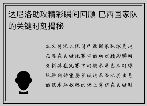 达尼洛助攻精彩瞬间回顾 巴西国家队的关键时刻揭秘