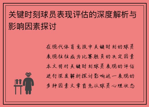 关键时刻球员表现评估的深度解析与影响因素探讨