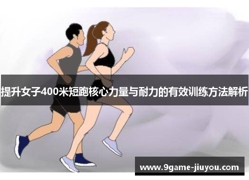 提升女子400米短跑核心力量与耐力的有效训练方法解析