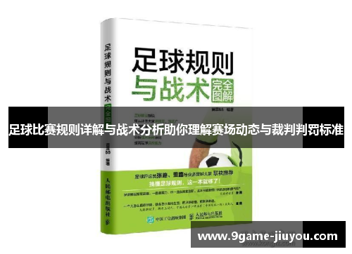 足球比赛规则详解与战术分析助你理解赛场动态与裁判判罚标准