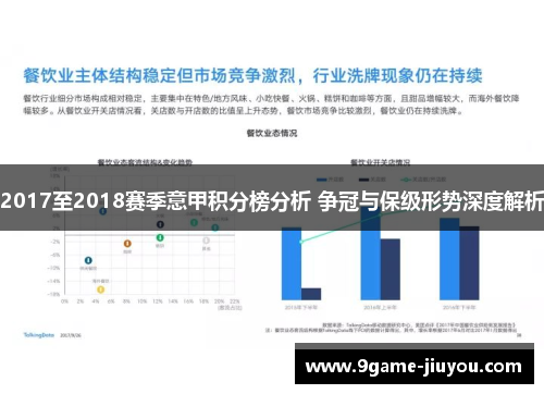 2017至2018赛季意甲积分榜分析 争冠与保级形势深度解析