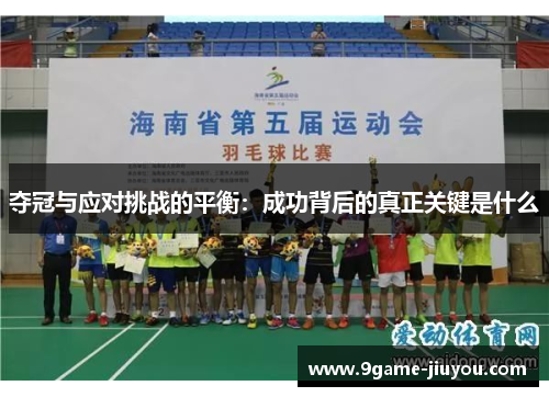 夺冠与应对挑战的平衡：成功背后的真正关键是什么
