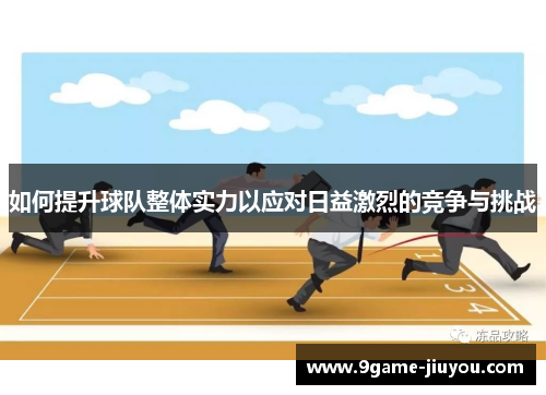 如何提升球队整体实力以应对日益激烈的竞争与挑战