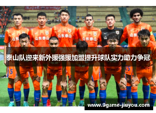 泰山队迎来新外援强援加盟提升球队实力助力争冠