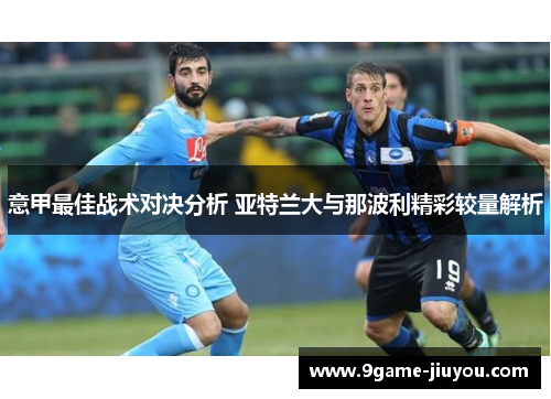 意甲最佳战术对决分析 亚特兰大与那波利精彩较量解析
