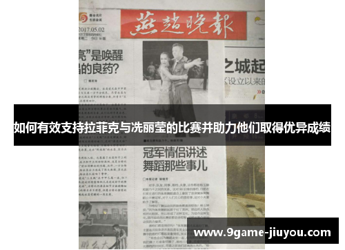 如何有效支持拉菲克与冼丽莹的比赛并助力他们取得优异成绩