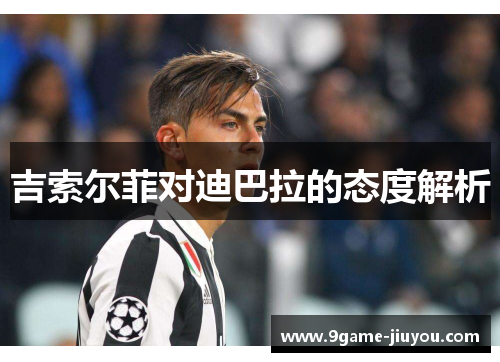 吉索尔菲对迪巴拉的态度解析