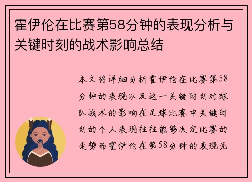 霍伊伦在比赛第58分钟的表现分析与关键时刻的战术影响总结