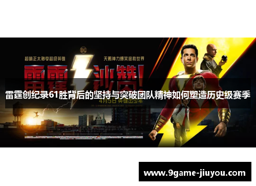 雷霆创纪录61胜背后的坚持与突破团队精神如何塑造历史级赛季