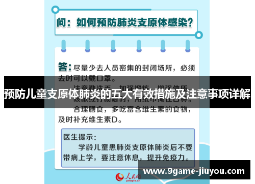 预防儿童支原体肺炎的五大有效措施及注意事项详解