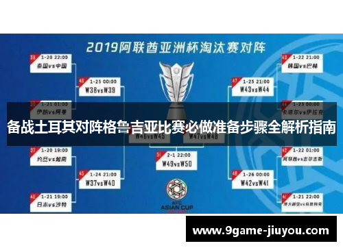 备战土耳其对阵格鲁吉亚比赛必做准备步骤全解析指南