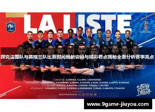 探究法国队与英格兰队比赛时间最新安排与精彩看点揭秘全面分析赛事亮点
