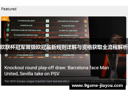 欧联杯冠军晋级欧冠最新规则详解与资格获取全流程解析
