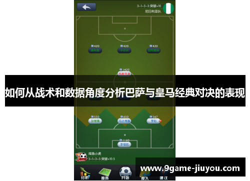如何从战术和数据角度分析巴萨与皇马经典对决的表现